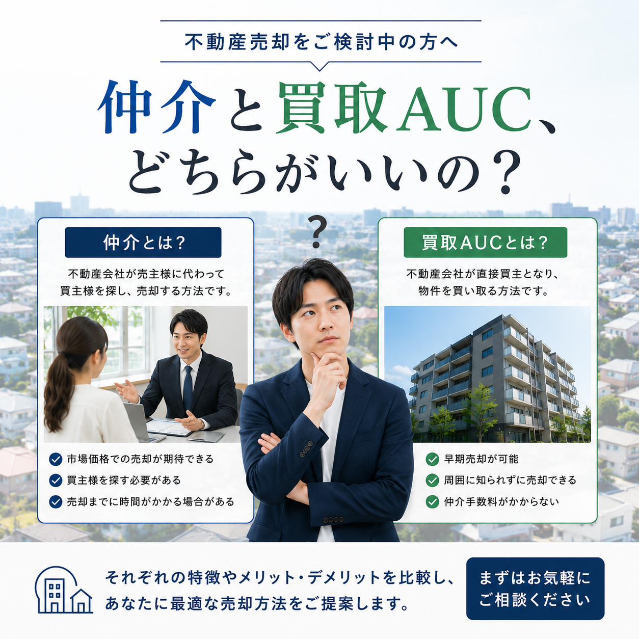 仲介と買取の違いを知ろう