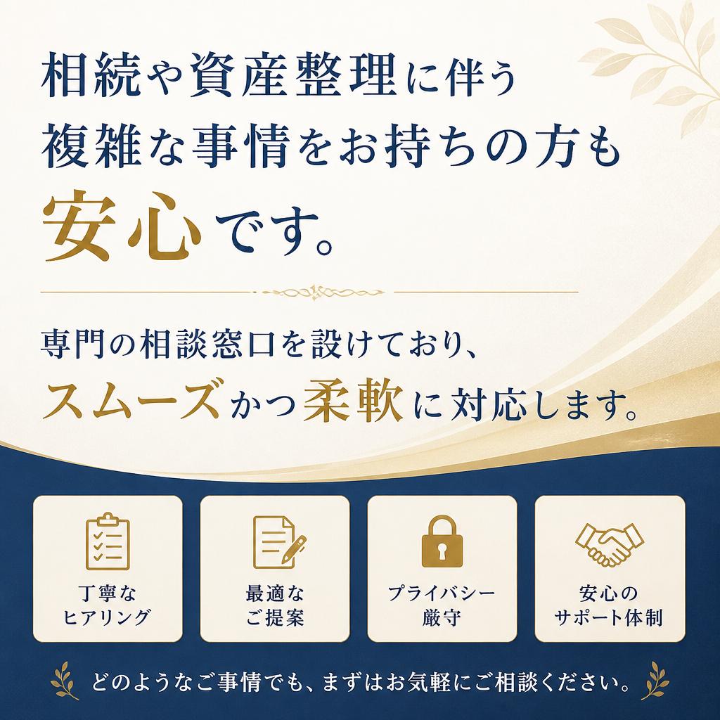 相続や資産整理のご相談に対応