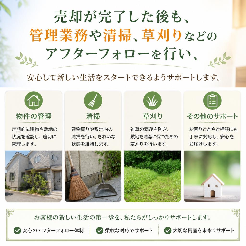 売却後のアフターフォローもバッチリ！