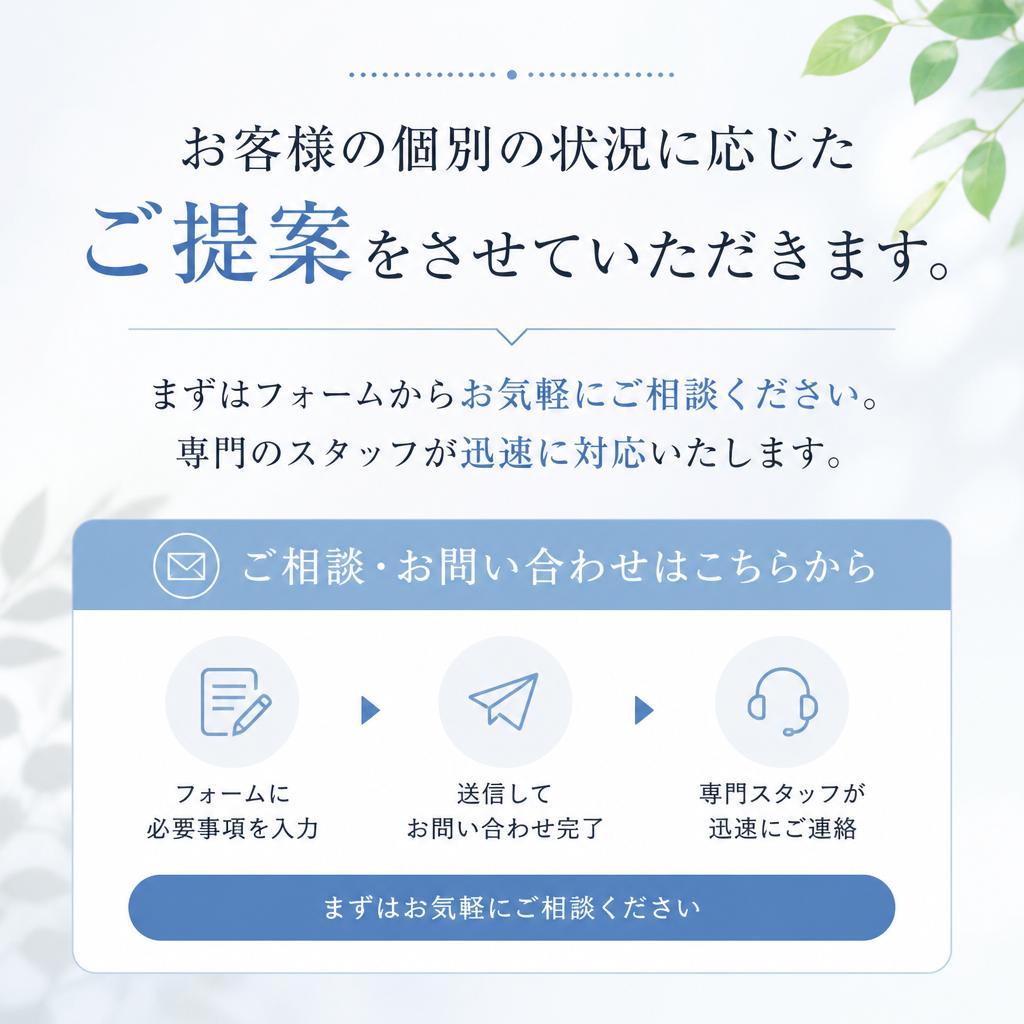 まずはお気軽にお問い合わせください！