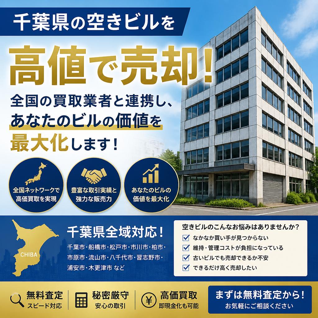 千葉県の空きビル買取なら買取AUC｜全国13万社が参加のオークション｜