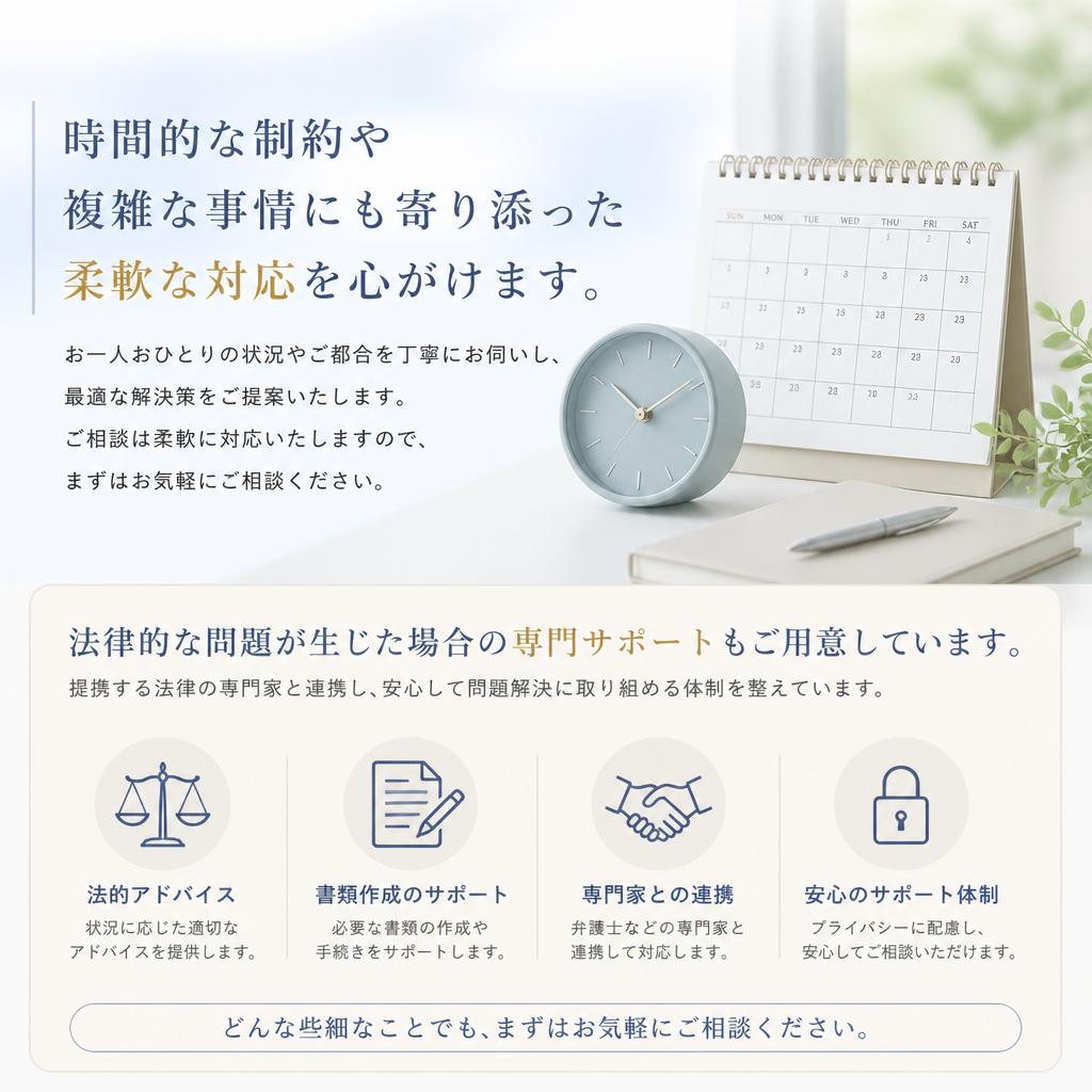 柔軟な対応とサポート