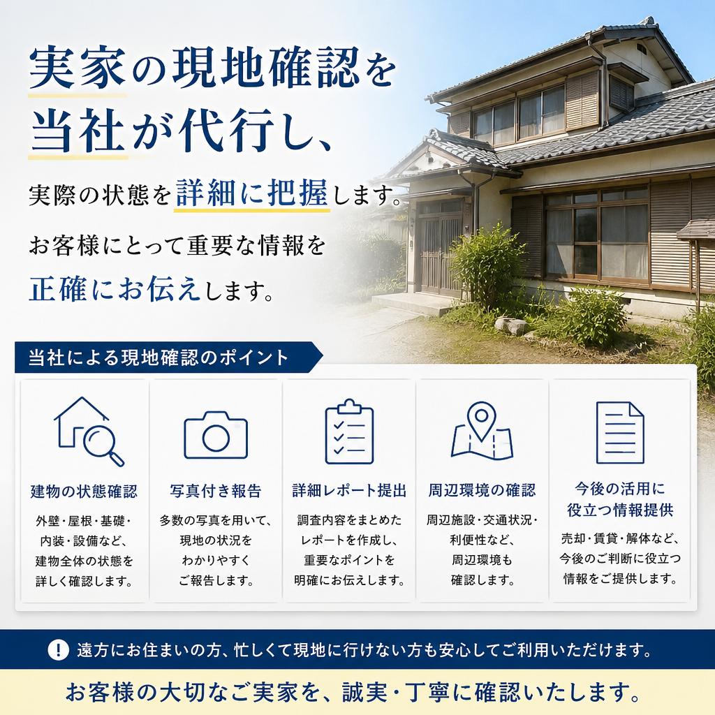 現地確認を代行します！