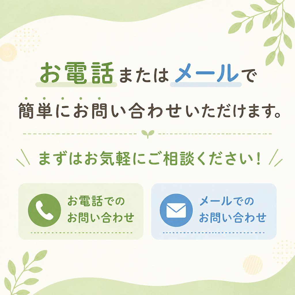 今すぐ無料相談を！