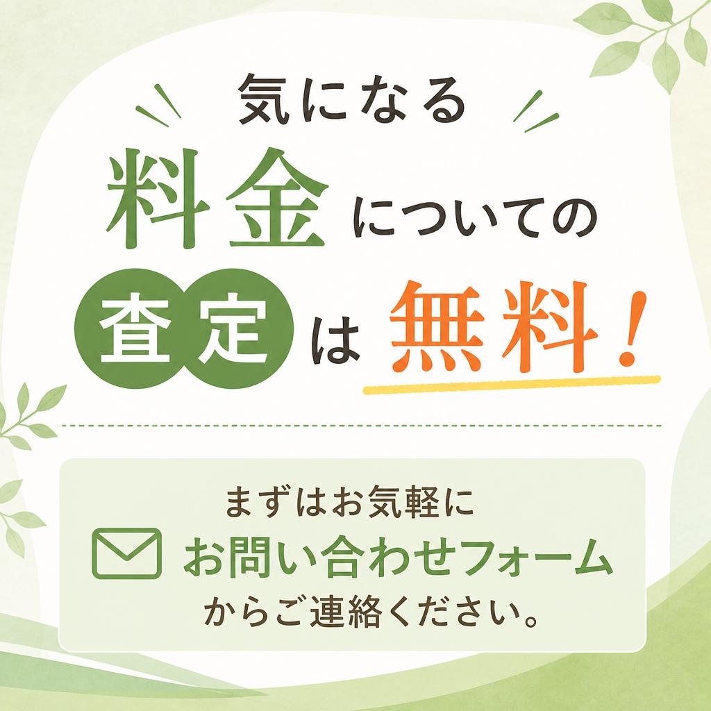 今すぐ気軽にお問い合わせ