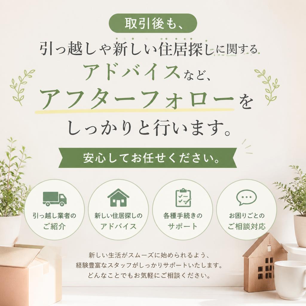 売却後のサポートも充実