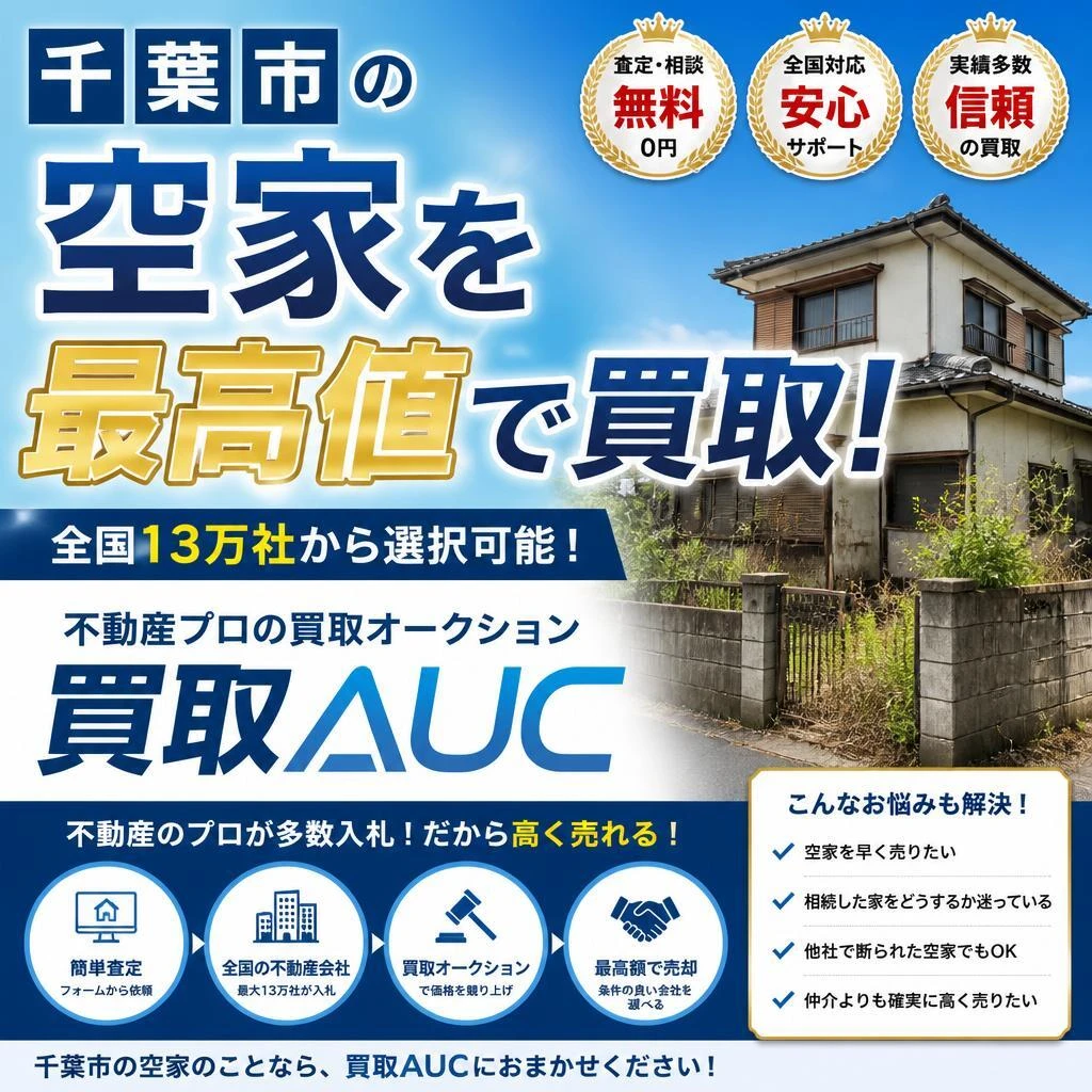 【売却専門】千葉市の空家を最高値で買取｜全国13万社から選択可能｜不動産プロの買取AUC